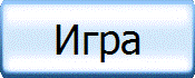 Игра