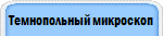 Темнопольный микроскоп