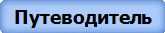 Путеводитель
