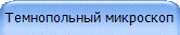 Темнопольный микроскоп