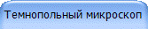 Темнопольный микроскоп