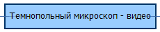 Темнопольный микроскоп - видео