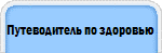 Путеводитель по здоровью