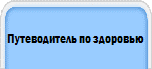 Путеводитель по здоровью