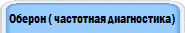 Оберон ( частотная диагностика)