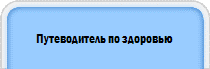 Путеводитель по здоровью