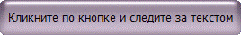 Кликните по кнопке и следите за текстом