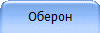 Оберон