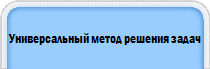 Универсальный метод решения задач